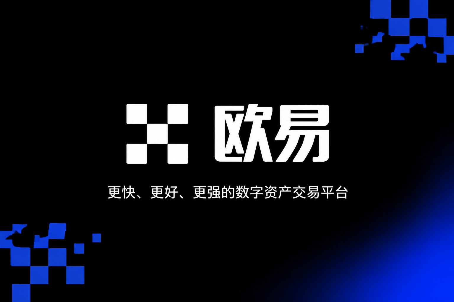 欧交易所app正版入口app官网交易界面